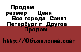 Продам Tena Slip Plus, размер L › Цена ­ 1 000 - Все города, Санкт-Петербург г. Другое » Продам   